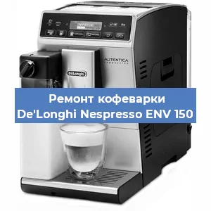 Замена счетчика воды (счетчика чашек, порций) на кофемашине De'Longhi Nespresso ENV 150 в Ростове-на-Дону